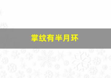 掌纹有半月环,手相学中的金星环怎么看