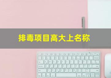 排毒项目高大上名称,关于排毒取什么名字