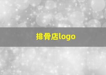 排骨店logo,排骨店的创意名字