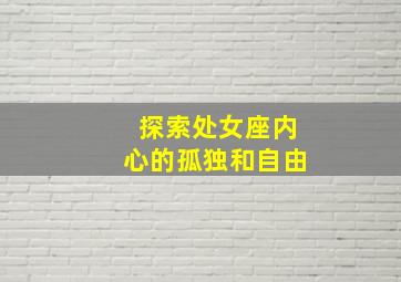 探索处女座内心的孤独和自由,性格多元化的处女座