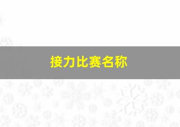 接力比赛名称,接力赛活动好听的名字