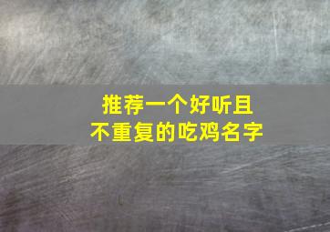 推荐一个好听且不重复的吃鸡名字