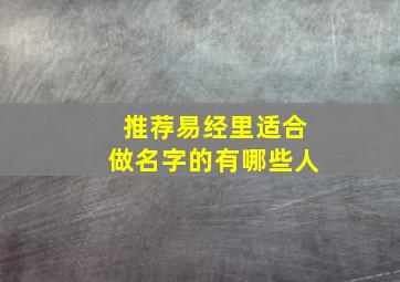 推荐易经里适合做名字的有哪些人