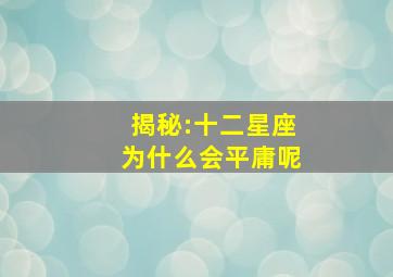 揭秘:十二星座为什么会平庸呢,耻于平庸勇为人先的四大星座