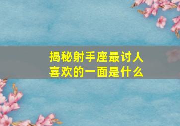 揭秘射手座最讨人喜欢的一面是什么,金牛座最心软