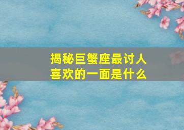 揭秘巨蟹座最讨人喜欢的一面是什么,哪些星座是巨蟹座最容易一见钟情的星座