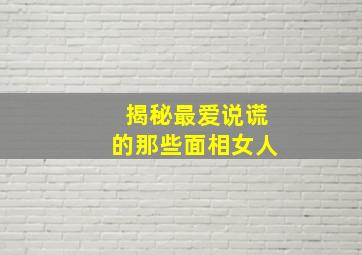 揭秘最爱说谎的那些面相女人