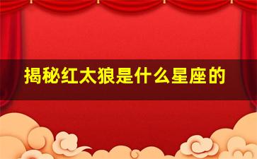 揭秘红太狼是什么星座的,《喜羊羊与灰太狼》中红太狼几岁了