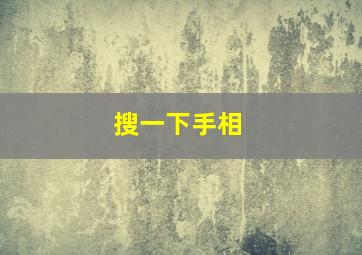 搜一下手相,怎样看人的手相呢