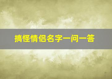 搞怪情侣名字一问一答