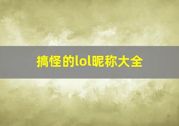 搞怪的lol昵称大全