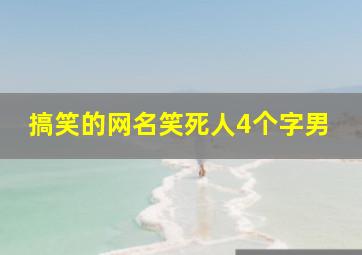 搞笑的网名笑死人4个字男,繁体字搞笑4字网名