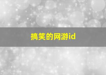 搞笑的网游id,搞笑的网游小说完本