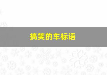 搞笑的车标语,交通指示牌幽默标语