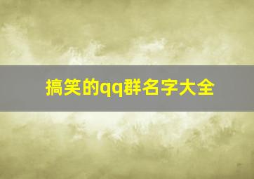 搞笑的qq群名字大全