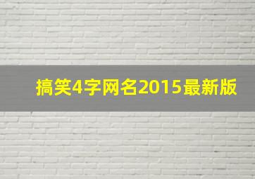 搞笑4字网名2015最新版,4个字网名好听又吸引人