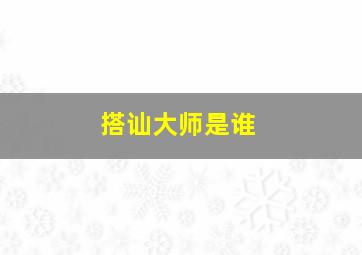 搭讪大师是谁,巨神战机队里面的李铁雄是谁演的