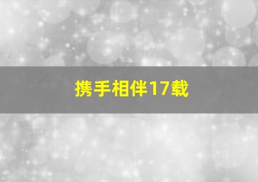 携手相伴17载