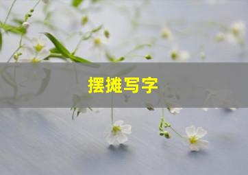 摆摊写字,摆摊写字套路