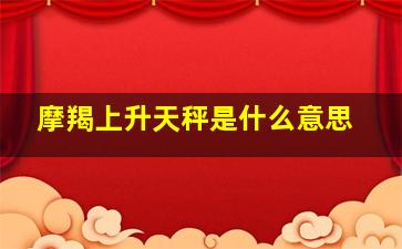 摩羯上升天秤是什么意思,摩羯上升天秤是不是没救了