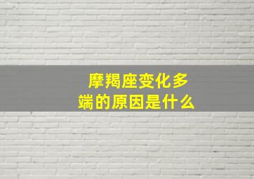 摩羯座变化多端的原因是什么,摩羯座蜕变