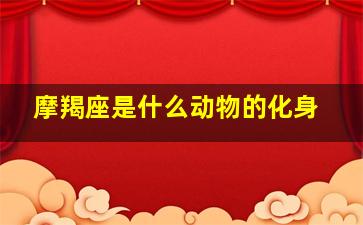 摩羯座是什么动物的化身,摩羯座是什么神兽转世