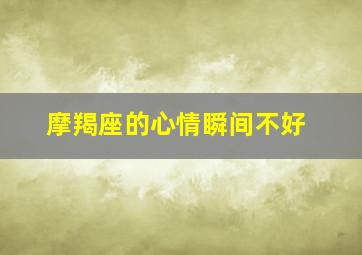 摩羯座的心情瞬间不好,摩羯座会因为心情不好而冲动消费吗