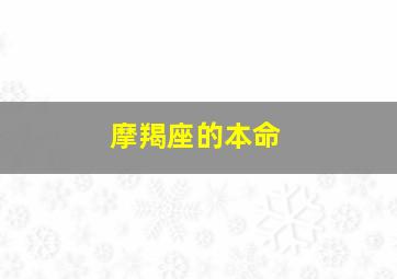 摩羯座的本命,关于摩羯座最准确