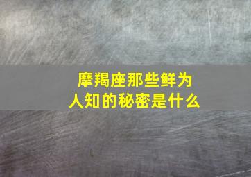 摩羯座那些鲜为人知的秘密是什么,摩羯座急着脱单的背后有什么秘密有了成就