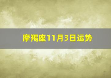 摩羯座11月3日运势,摩羯座本周运势详解417—423