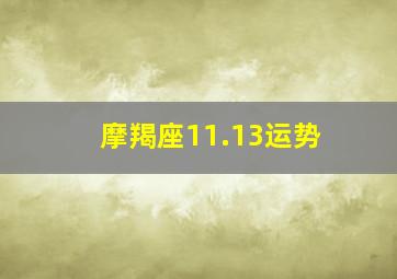 摩羯座11.13运势