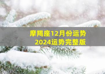 摩羯座12月份运势2024运势完整版,摩羯座12月份运势2024年