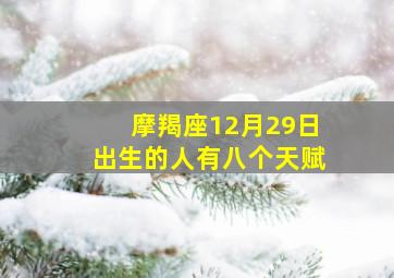 摩羯座12月29日出生的人有八个天赋,1985年12月29日（阳历）