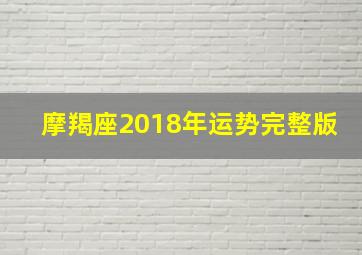 摩羯座2018年运势完整版,摩羯座2017年运势