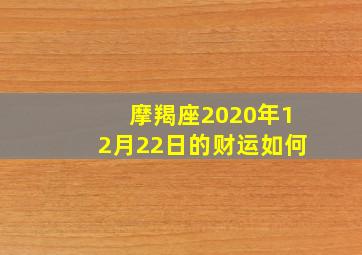 摩羯座2020年12月22日的财运如何,属牛摩羯座2020爱情事业财运运势详解生肖星座运势