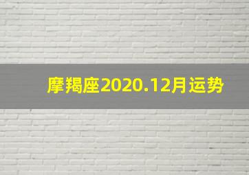 摩羯座2020.12月运势