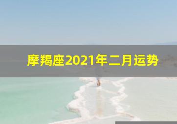 摩羯座2021年二月运势,唐立淇2021年摩羯座全年运势详解