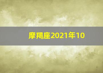 摩羯座2021年10,2021十二星座表2021十二星座运势大解析