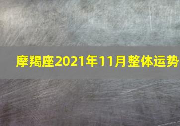 摩羯座2021年11月整体运势,2021年摩羯座整体运势