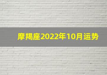 摩羯座2022年10月运势