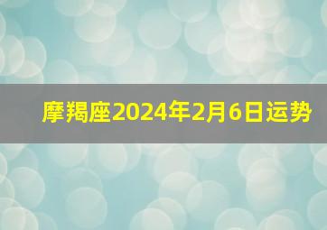 摩羯座2024年2月6日运势,2024年摩羯座女运势