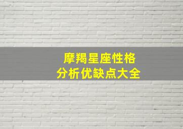 摩羯星座性格分析优缺点大全,摩羯座的优缺点是什么