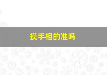 摸手相的准吗,摸手能算命吗