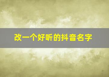 改一个好听的抖音名字