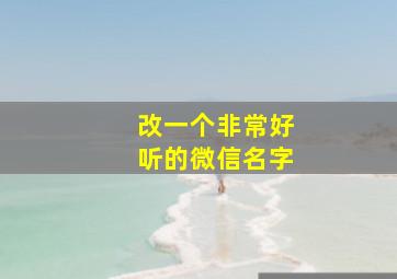 改一个非常好听的微信名字,改个好听的微信昵称