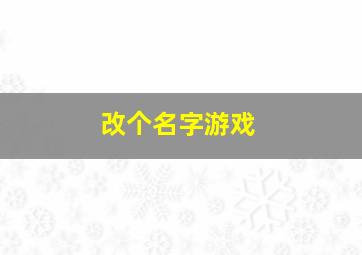 改个名字游戏,改名字游戏名字奶狗