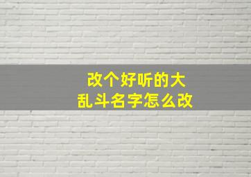 改个好听的大乱斗名字怎么改,switch大乱斗名字