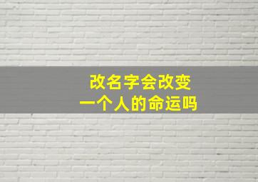 改名字会改变一个人的命运吗,改名字是否能改变命运