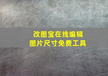 改图宝在线编辑图片尺寸免费工具,怎么在线修改照片尺寸大小