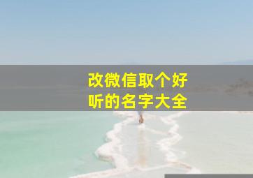 改微信取个好听的名字大全,微信改名字好听的名字